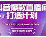 2021抖音爆款直播间打造计划，教你打造完美的爆款直播间_微雨项目网