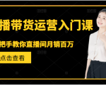 直播带货运营入门课，手把手教你直播间月销百万_微雨项目网