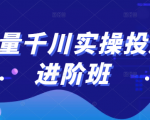 巨量千川实操投放进阶班,投放策略、方案,复盘模型和数据异常全套解决方法_微雨项目网