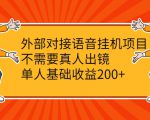 外部对接语音挂机项目，不需要真人出镜，单人基础收益200+_微雨项目网