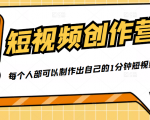 50W博主『100种生活』短视频创作营,每个人部可以制作出自己的1分钟短视频_微雨项目网