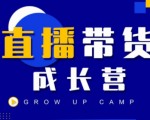 抖商公社直播带货成长营，教你快速通过直播带货变现，抢占直播电商的流量红利_微雨项目网