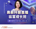 牛气学堂高薪抖音直播运营成长班，带你升级打怪走上掘金之路_微雨项目网