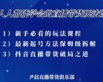 尹晨三大直播带货玩法课：10亿GMV操盘手，为你像素级拆解当前最热门的3大玩法_微雨项目网
