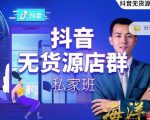叮咚有课:抖音无货源店群私家班，可能这是电商行业最后一次的上车机会_微雨项目网