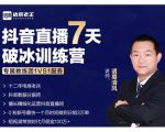 诸葛学堂·抖音直播7天破冰训练营，0粉新号最快一个月时间做到日销3万单_微雨项目网