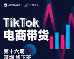 TK电商带货线下班第十六期（深圳站），从0到1带货出单_微雨项目网