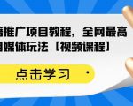 百家书籍推广项目教程，全网最高单价自媒体玩法【视频课程】_微雨项目网