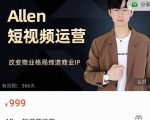 Allen-短视频运营课，如何打造垂直商业IP账号_微雨项目网