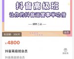 抖音直播间速爆集训班，让你的抖音运营事半功倍 原价4800元_微雨项目网