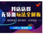 蟹老板·抖音无货源店群超级攻略：不发视频，不开直播，只玩转店铺自身流量_微雨项目网