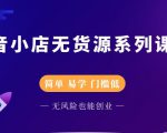 圣淘电商抖音小店无货源系列课程,零基础也能快速上手抖音小店_微雨项目网