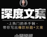 小呆短视频深度文案课，上热门的杀手锏，带你写出爆款标题+文案_微雨项目网