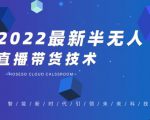 禾兴社·2022最新抖音半无人直播带货技术及卡直播广场玩法，价值699元_微雨项目网