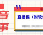 抖音故事类视频制作与直播课程,小白也可以轻松上手(附软件)_微雨项目网