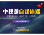 蟹老板·中视频自媒体训练课，可全原创可全二次剪辑的玩法，有播放量就有钱_微雨项目网
