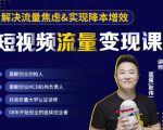 蛋解创业·短视频流量变现课,帮助你通过短视频增加线下收益,打造网红门店_微雨项目网