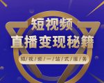 卢战卡短视频直播营销秘籍,如何靠短视频直播最大化引流和变现_微雨项目网