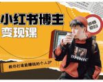 百微商学院·教你打造能赚钱小红书IP账号，了解透彻小红书的真正玩法_微雨项目网