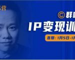 群响IP变现训练营「05期」,N行多‬内业‬骚幕‬作操‬，教流你‬搞‬量，新姿势！_微雨项目网