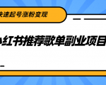 小红书推荐歌单副业项目，快速起号涨粉变现，适合学生 宝妈 上班族_微雨项目网