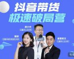 诸葛老王·抖音带货极速破局营，掌握抖音电商正确的经营逻辑_微雨项目网