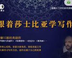 猫博士跟着莎士比亚学写作，彻底读通文本向大师学习写作方法_微雨项目网