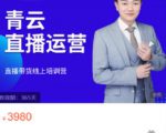 青云直播电商教程,教你最低成本搭建高转化直播场景_微雨项目网