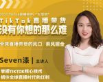 2022TikTok直播间的“大学问”，掌握TikTok核心技术，抓住全球直播时代的红利_微雨项目网