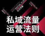 私域流量运营法则,高端玩家的私域流量是如何搭建的_微雨项目网