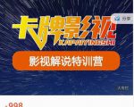 卡牌-影视解说特训营第三期，130节实操课，影视解说，技术答疑_微雨项目网