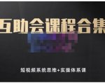 狗哥笔记的互助会课程合集,短视频系统思维+实操体系课_微雨项目网