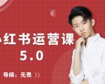 红商学院无畏小红书运营课5.0：从0开始，爆款笔记手到擒来_微雨项目网