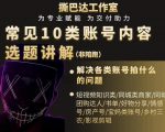 短视频常见10类账号内容选题讲解,解决各类账号拍什么的问题_微雨项目网
