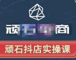 顽石电商·抖店自然流线上实操课【2022版】，从零教你做抖音小店_微雨项目网