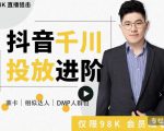 大力说·千川进阶课:千川投放细节实操,从入门到精通一站式解决_微雨项目网