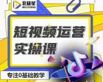 北极星-阿辉短视频运营实操班,0-1系统教学,7-15天独立运营账号_微雨项目网