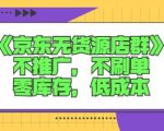 诺思星商学院京东无货源店群课：不推广，不刷单，零库存，低成本_微雨项目网