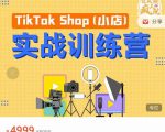 疯人院TikTok Shop小店先疯训练营，开启2022年海外小店带货，从0到1掌握TK小店运营_微雨项目网