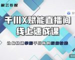 枫芸传媒-线上千川提升课，提升千川认知，提升千川投放效果_微雨项目网