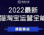 电商大参老梁新课，2022最新天猫淘宝运营全能课，助力店铺营销_微雨项目网