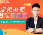 突围学堂·虚拟电商基础系列课（入门必修），每天操作1小时，每月多赚10000_微雨项目网