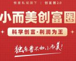 肖厂长创富圈2.0之【小而美创富圈】,108招科学创富底层逻辑，让你少采坑涨利润_微雨项目网