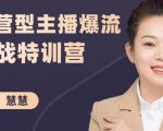 慧慧：运营型主播爆流实战特训营，月销千万直播间操盘手把手带玩转运营主播核心_微雨项目网