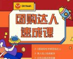 抖音团购达人懒人最新玩法，0基础轻松学做团购达人（初级班+高级班）_微雨项目网