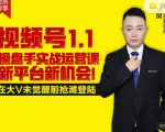 逐鹿视频号1.1操盘手实战运营课新平台新机会，打造私域流量阵地!_微雨项目网