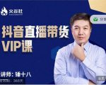 锤十八-抖音直播带货VIP课，专注直播带货有效盈利模式_微雨项目网