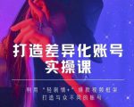 抖音女黑客-mia打造差异化账号实操课,教你打造与众不同的账号_微雨项目网