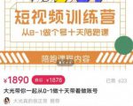 短视频训练营,大光带你一起从0-1做十天带着做账号_微雨项目网