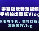 杨精坤零基础玩转短视频手机拍出酷炫Vlog，只要有手机就可以拍出高质感的Vlog_微雨项目网